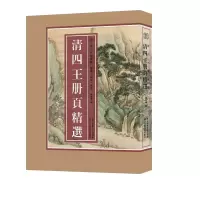 诺森清四王册页精选陈明坤9787534078347浙江人民美术出版社