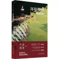 诺森环境保护[美]帕梅拉·希尔9787568079280华中科技大学出版社
