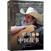 诺森唱响我的中国故事马克力9787508547077五洲传播出版社