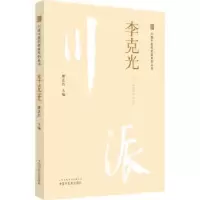 诺森李克光廖正烈9787513266246中国医出版社