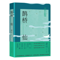 诺森鹊桥仙萧耳9787532180660上海文艺出版社