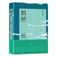 诺森鹊桥仙萧耳9787532180660上海文艺出版社