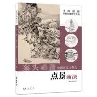 诺森点景画法陈祥法9787539898100安徽美术出版社