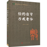 诺森俭约自守 力戒奢华秦彦士9787010242163人民出版社