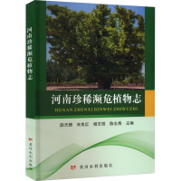 诺森河南珍稀濒危植物志赵天榜9787550932067黄河水利出版社