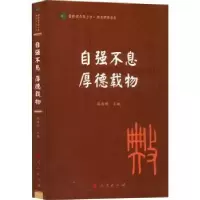 诺森自强不息 厚德载物温海明9787010241869人民出版社