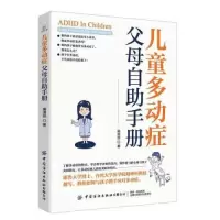 诺森儿童多动症父母自手册高淑芬97875180907中国纺织出版社