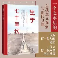 诺森生于七十年代王勇9787218157016广东人民出版社
