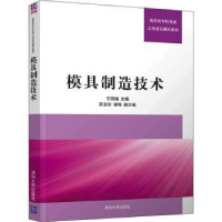 诺森模具制造技术宁同海主编9787302489清华大学出版社