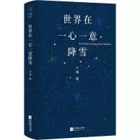 诺森世界在一心一意降雪小海9787559468994江苏凤凰文艺出版社