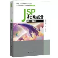 诺森JSP动态设计项目教程张兴科9787300300603中国人民大学出版社