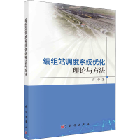 诺森编组站调度系统优化理论与方法薛锋9787030707321科学出版