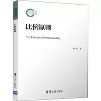 诺森比例原则刘权9787302594062清华大学出版社