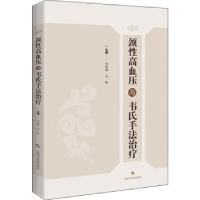 诺森颈血压与韦氏手法治疗韦贵康9787547857上海科学技术出版社