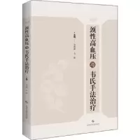 诺森颈血压与韦氏手法治疗韦贵康9787547857上海科学技术出版社