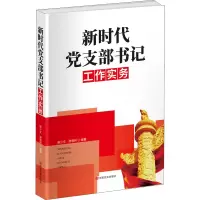 诺森新时代支部书记工作实务侯少文9787517139898中国言实出版社