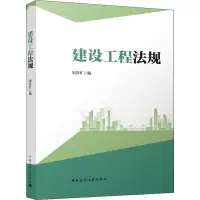 诺森建设工程法规刘景矿编9787112273935中国建筑工业出版社