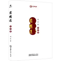 诺森日精进--知行卷成杰9787510341588中国商务出版社