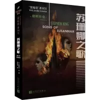 诺森苏珊娜之歌[美]斯蒂芬·金9787020132898人民文学出版社