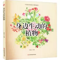 诺森身边生动的植物匡廷云9787557879570吉林科学技术出版社