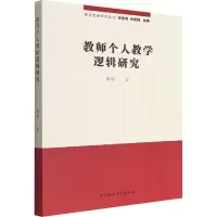 诺森教师个人教学逻辑研究董静9787522702704中国社会科学出版社