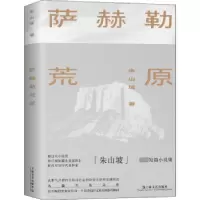 诺森萨赫勒荒原朱山坡9787532183005上海文艺出版社