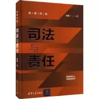 诺森司法与责任刘哲9787302607151清华大学出版社