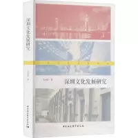 诺森深圳文化发展研究毛少莹9787520399760中国社会科学出版社