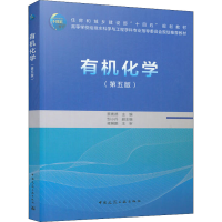 诺森有机化学(第5版)蔡素德9787112274031中国建筑工业出版社