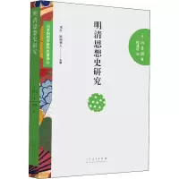 诺森明清思想史研究山井涌9787209111782山东人民出版社