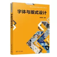 诺森字体与版式设计杨明慧编著9787302613497清华大学出版社