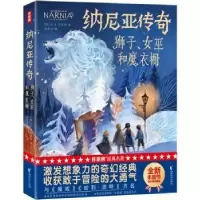 诺森纳尼亚传奇-狮子女巫和魔衣橱(精)