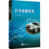 诺森汽车金融实务牛艳莉主编9787568934886重庆大学出版社