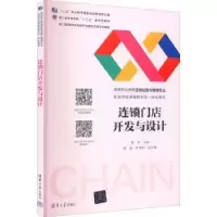 诺森连锁门店开发与设计黄琳主编9787302603764清华大学出版社