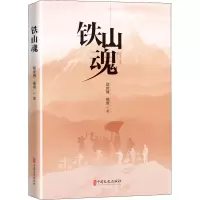 诺森铁山魂胡世博,熊勇9787520534970中国文史出版社