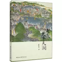 诺森走太天国张传泉9787522703398中国社会科学出版社