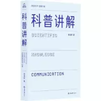诺森科普讲解邱成利9787568934701重庆大学出版社