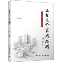 诺森工程造价实战技巧钟实9787112275373中国建筑工业出版社