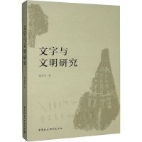 诺森文字与文明研究黄亚平9787522704692中国社会科学出版社