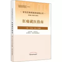 诺森肛瘘就医指南李春雨,聂敏,孙丽娜9787513272803中国医出版社