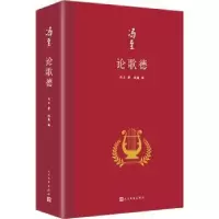 诺森论歌德(精装)冯至9787020173440人民文学出版社