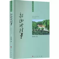 诺森韶山冲往事张步真9787010316人民出版社