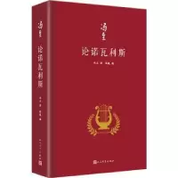 诺森论诺瓦利斯(精装)冯至9787020173457人民文学出版社