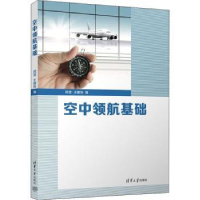 诺森空中领航基础顾莹、王馨悦9787302614906清华大学出版社