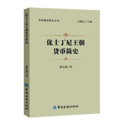 诺森优士丁尼王朝货币简史武宝成9787522016184中国金融出版社