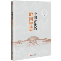 诺森中国古代的治国智慧彭铁元、孙贺芳9787520726290东方出版社