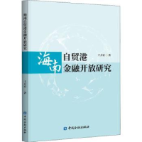 诺森海南自贸港金融开放研究王方宏9787522016566中国金融出版社