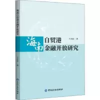 诺森海南自贸港金融开放研究王方宏9787522016566中国金融出版社