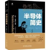 诺森半导体简史王齐 范淑琴 编著9787111713395机械工业出版社