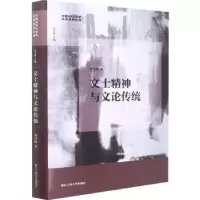 诺森文士精神与文论传统周兴陆9787517851158浙江工商大学出版社